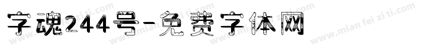 字魂244号字体转换