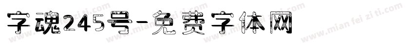 字魂245号字体转换