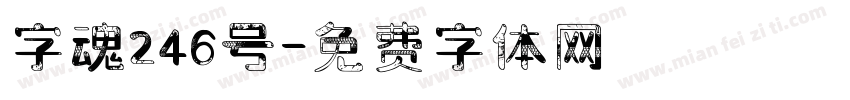 字魂246号字体转换