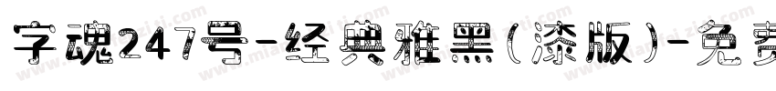 字魂247号-经典雅黑(漆版)字体转换