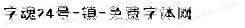 字魂24号-镇字体转换