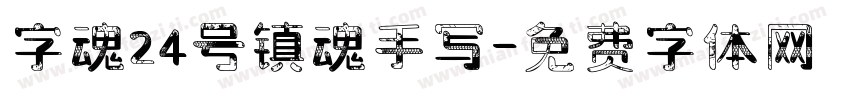 字魂24号镇魂手写字体转换