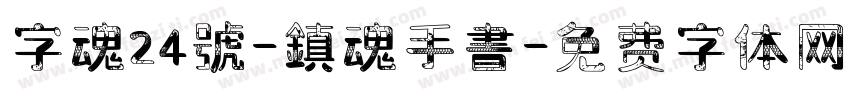 字魂24號-鎮魂手書字体转换