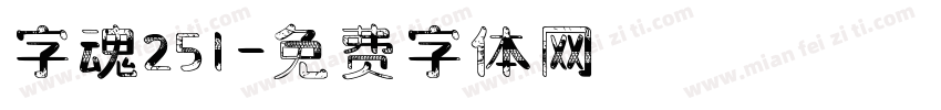 字魂251字体转换