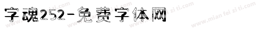 字魂252字体转换