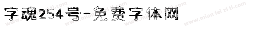 字魂254号字体转换