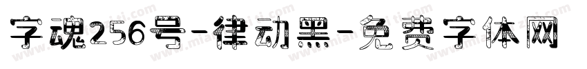 字魂256号-律动黑字体转换
