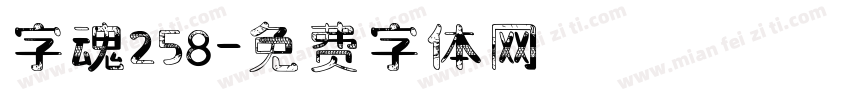 字魂258字体转换