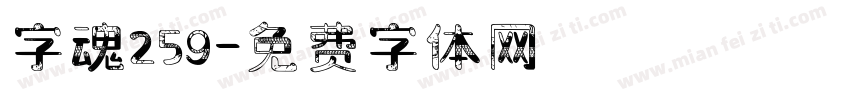 字魂259字体转换