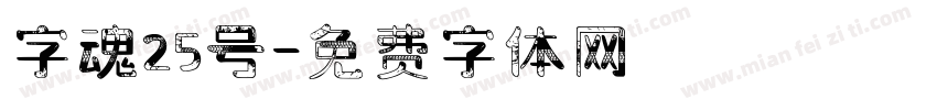 字魂25号字体转换