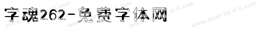 字魂262字体转换