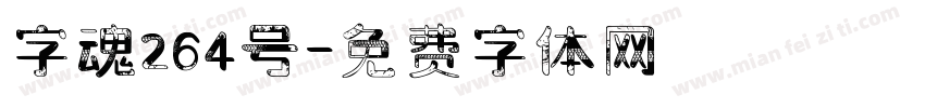 字魂264号字体转换