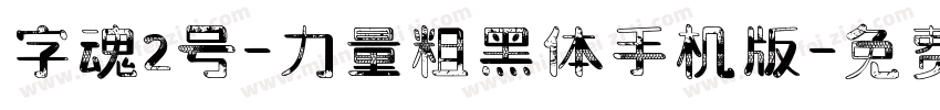 字魂2号-力量粗黑体手机版字体转换