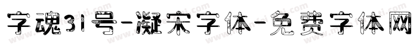 字魂31号-凝宋字体字体转换