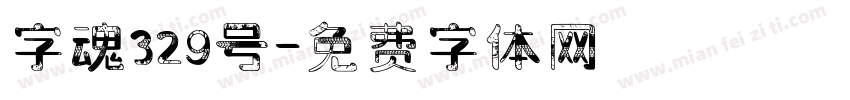 字魂329号字体转换