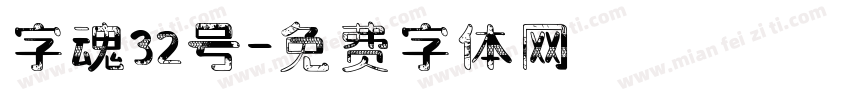 字魂32号字体转换