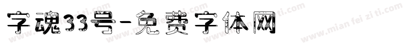 字魂33号字体转换