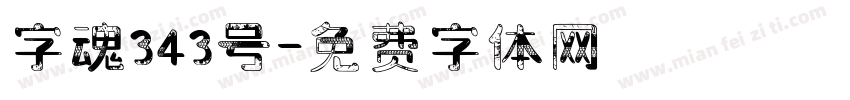 字魂343号字体转换