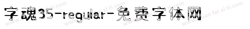 字魂35-regular字体转换