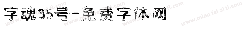 字魂35号字体转换