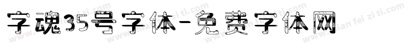 字魂35号字体字体转换