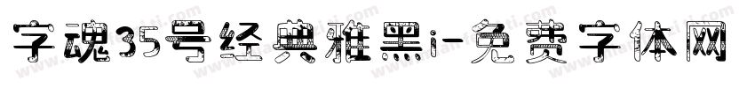 字魂35号经典雅黑i字体转换