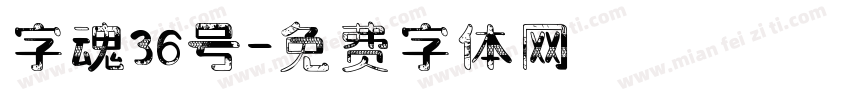 字魂36号字体转换