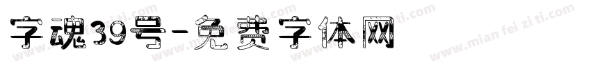 字魂39号字体转换