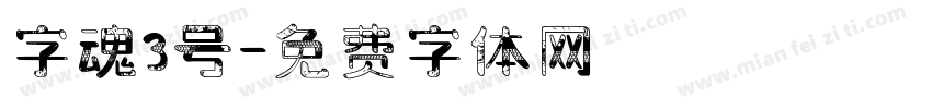 字魂3号字体转换