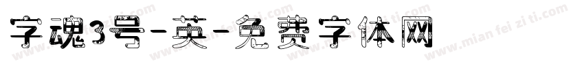 字魂3号-英字体转换