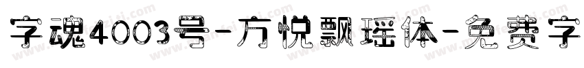 字魂4003号-方悦飘瑶体字体转换