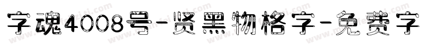 字魂4008号-贤黑物格字字体转换