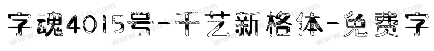字魂4015号-千艺新格体字体转换
