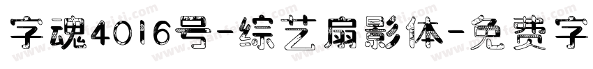 字魂4016号-综艺扇影体字体转换
