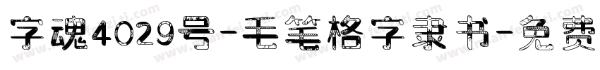 字魂4029号-毛笔格字隶书字体转换