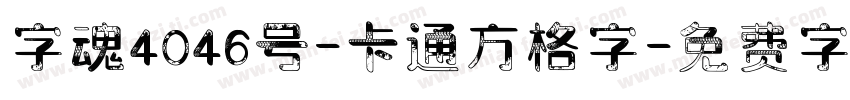 字魂4046号-卡通方格字字体转换