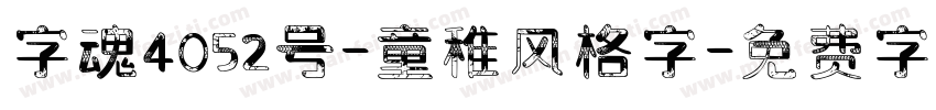 字魂4052号-童稚风格字字体转换