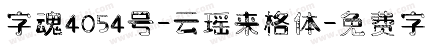 字魂4054号-云瑶来格体字体转换
