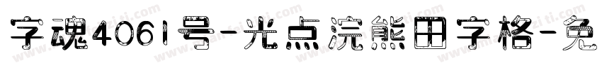 字魂4061号-光点浣熊田字格字体转换