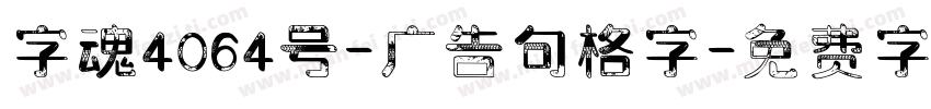 字魂4064号-广告句格字字体转换