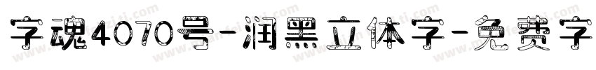 字魂4070号-润黑立体字字体转换