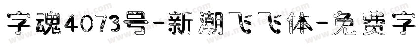 字魂4073号-新潮飞飞体字体转换
