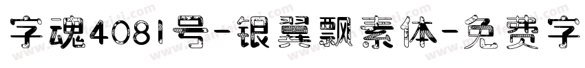 字魂4081号-银翼飘素体字体转换