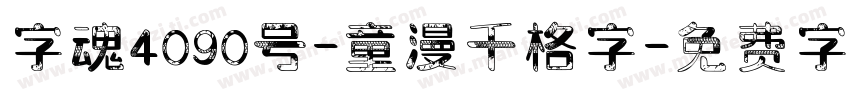 字魂4090号-童漫千格字字体转换