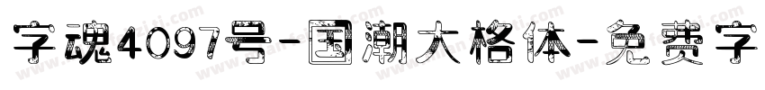 字魂4097号-国潮大格体字体转换