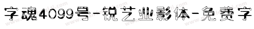 字魂4099号-锐艺业影体字体转换