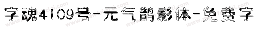 字魂4109号-元气鹊影体字体转换