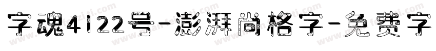 字魂4122号-澎湃尚格字字体转换