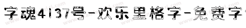 字魂4137号-欢乐里格字字体转换