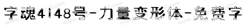 字魂4148号-力量变形体字体转换